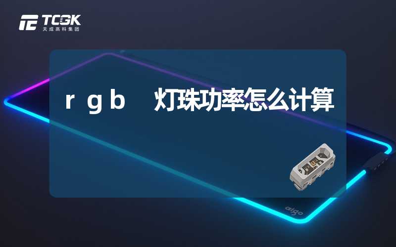 rgb 灯珠功率怎么计算